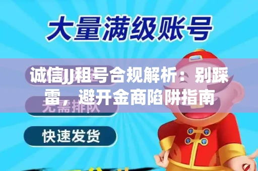 诚信JJ租号合规解析：别踩雷，避开金商陷阱指南