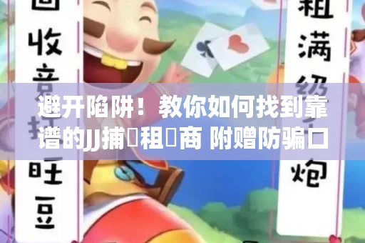 避开陷阱！教你如何找到靠谱的JJ捕魚租號商 附赠防骗口诀