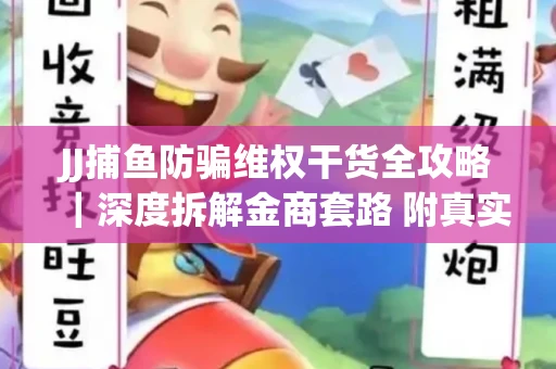 JJ捕鱼防骗维权干货全攻略｜深度拆解金商套路 附真实操作案例